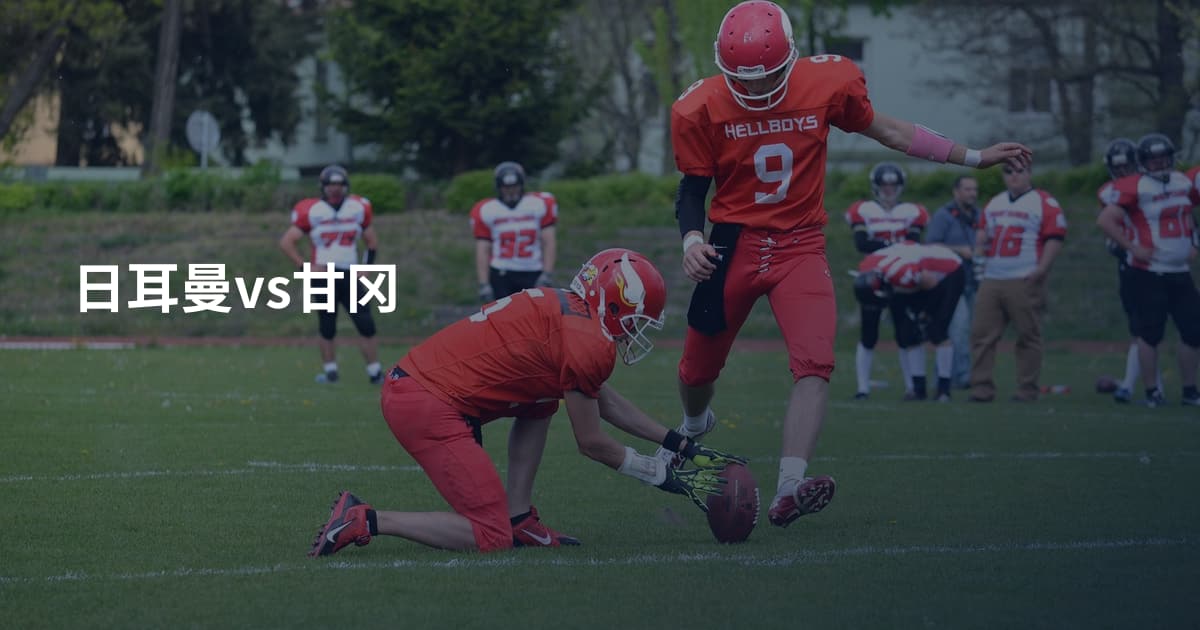 日耳曼vs甘冈