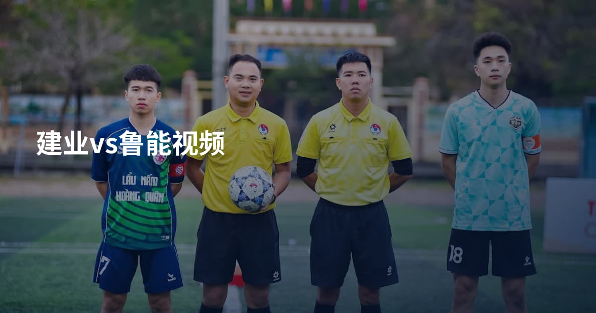 建业vs鲁能视频