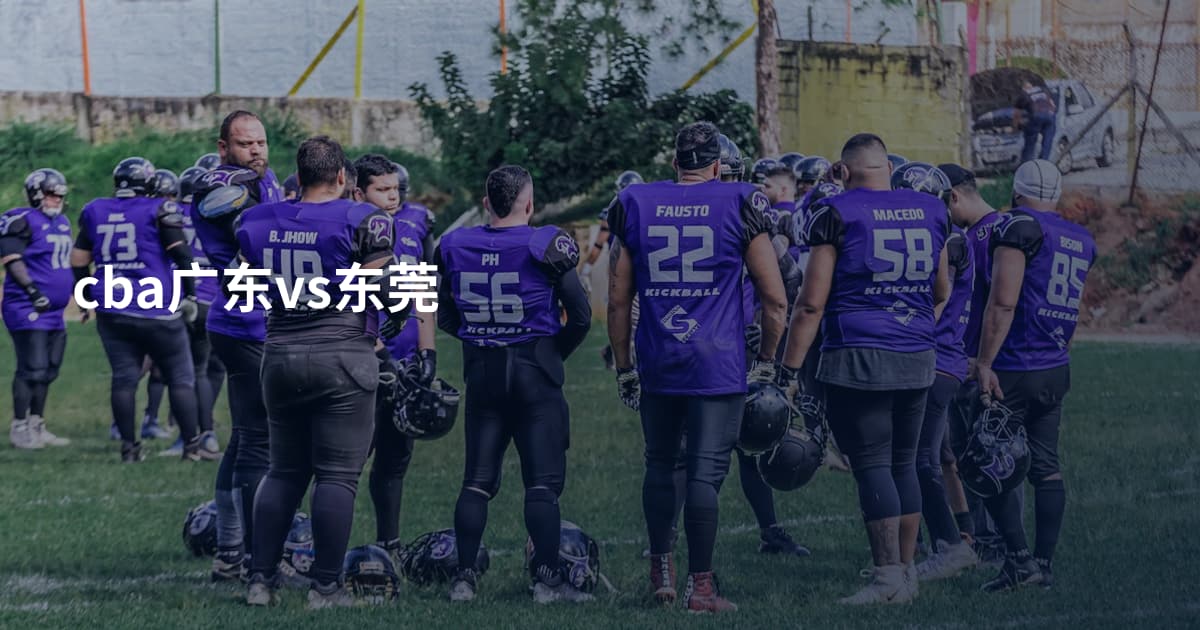 cba广东vs东莞