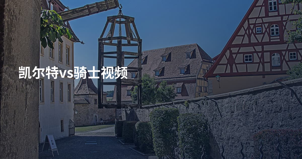 凯尔特vs骑士视频