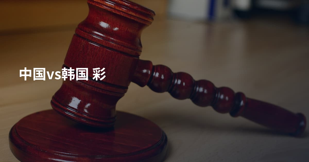 中国vs韩国 彩