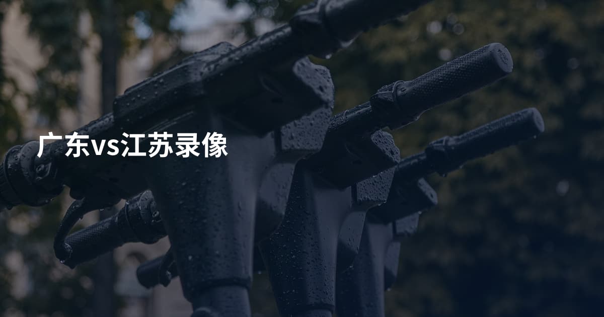 广东vs江苏录像