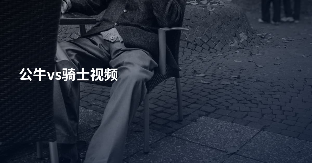 公牛vs骑士视频