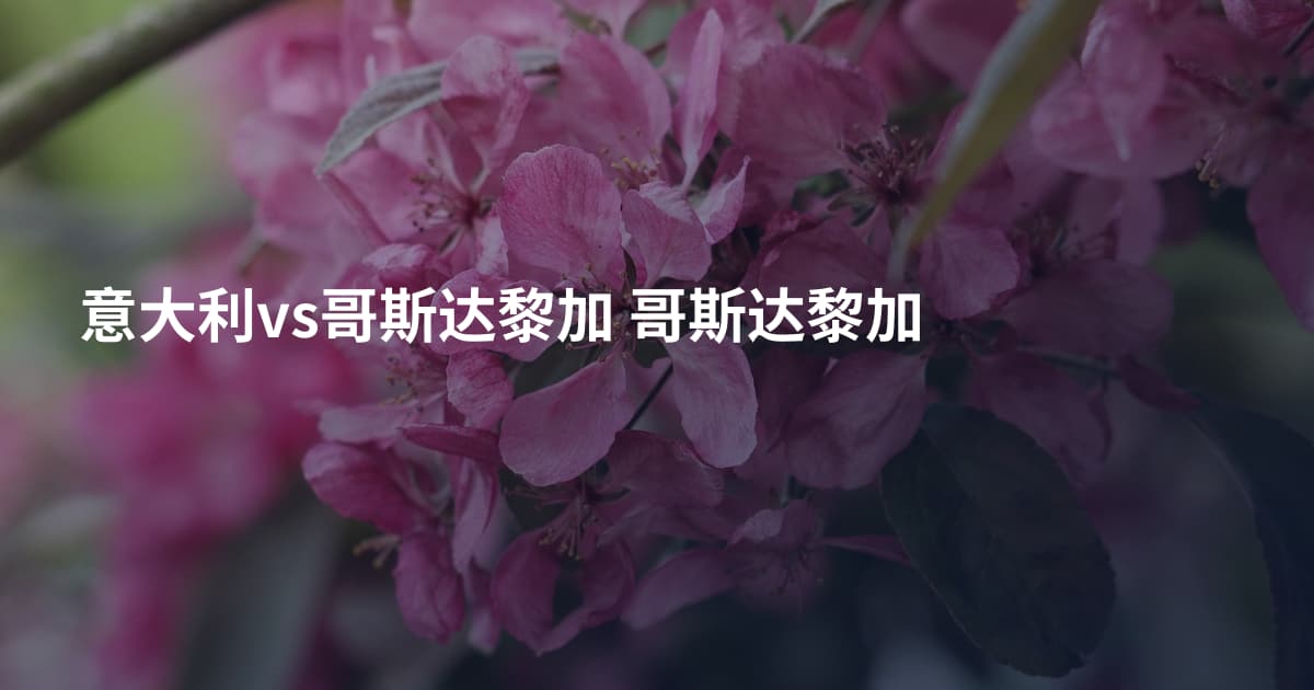意大利vs哥斯达黎加 哥斯达黎加