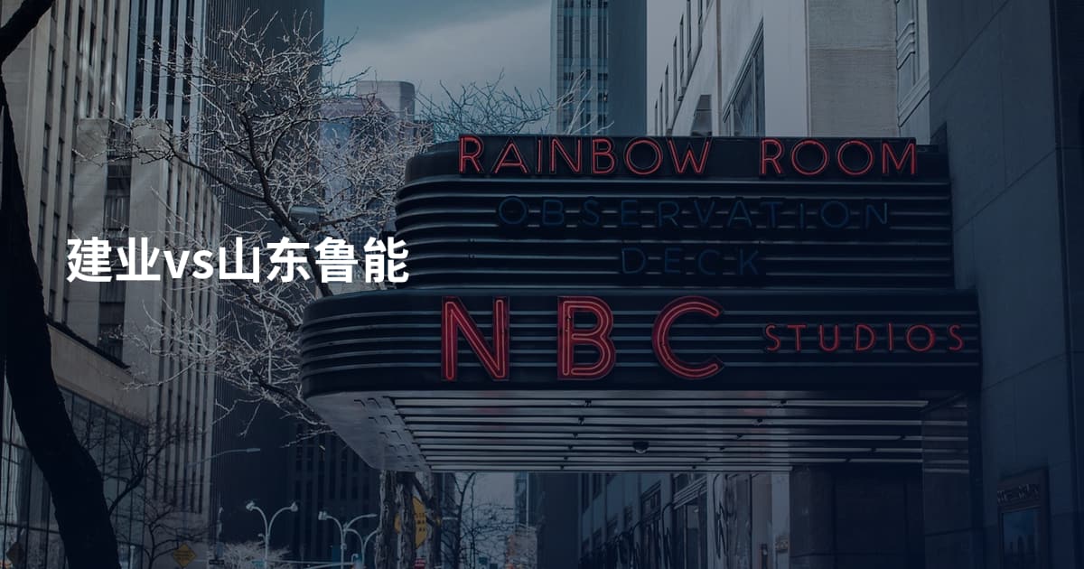 建业vs山东鲁能