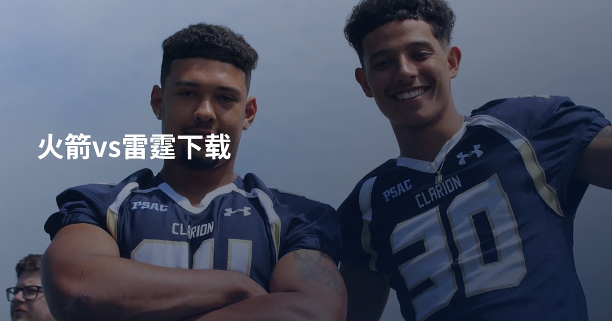 火箭vs雷霆下载