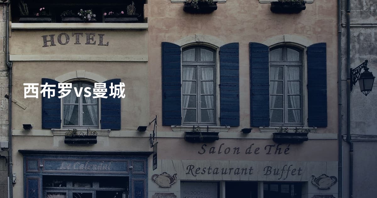 西布罗vs曼城