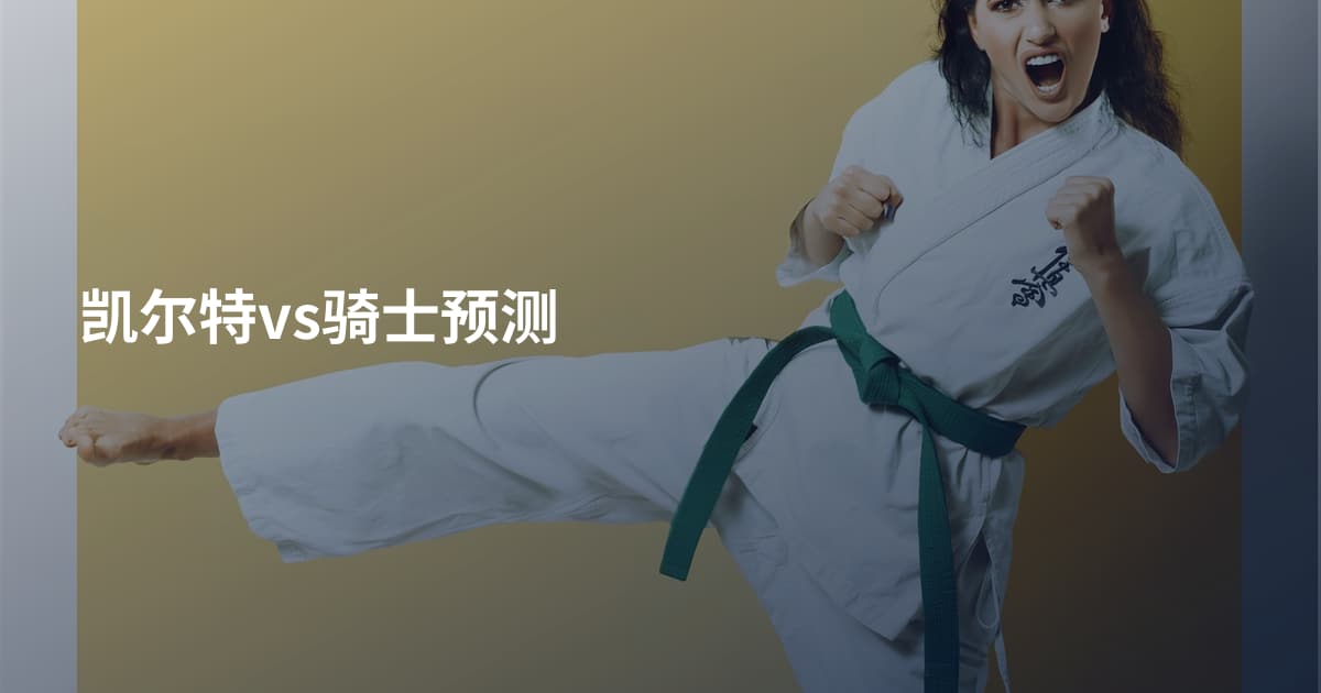 凯尔特vs骑士预测