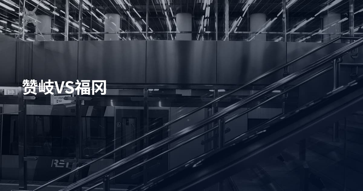 赞岐VS福冈