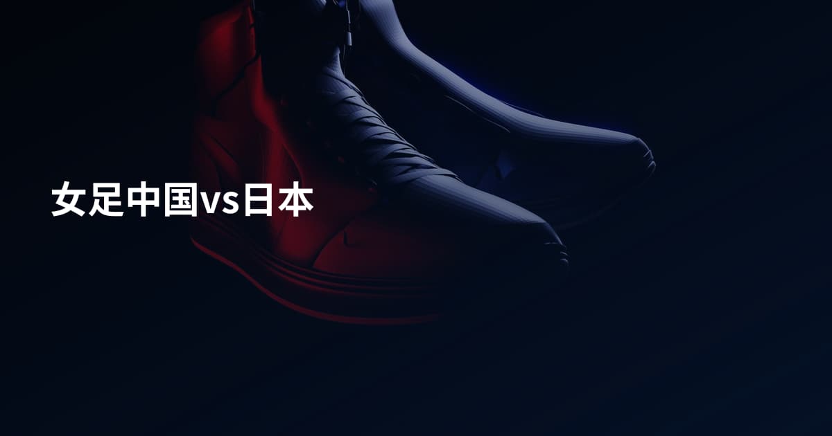 女足中国vs日本