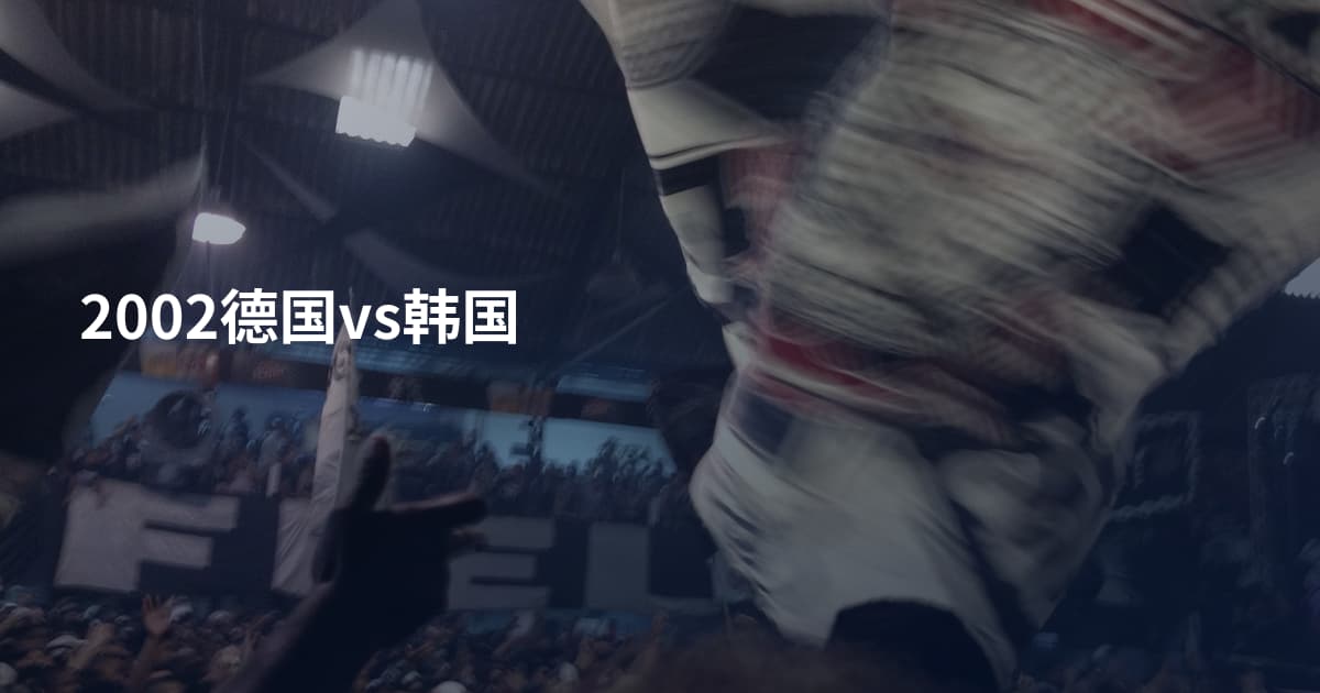2002德国vs韩国