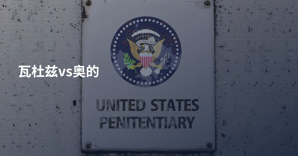 瓦杜兹vs奥的