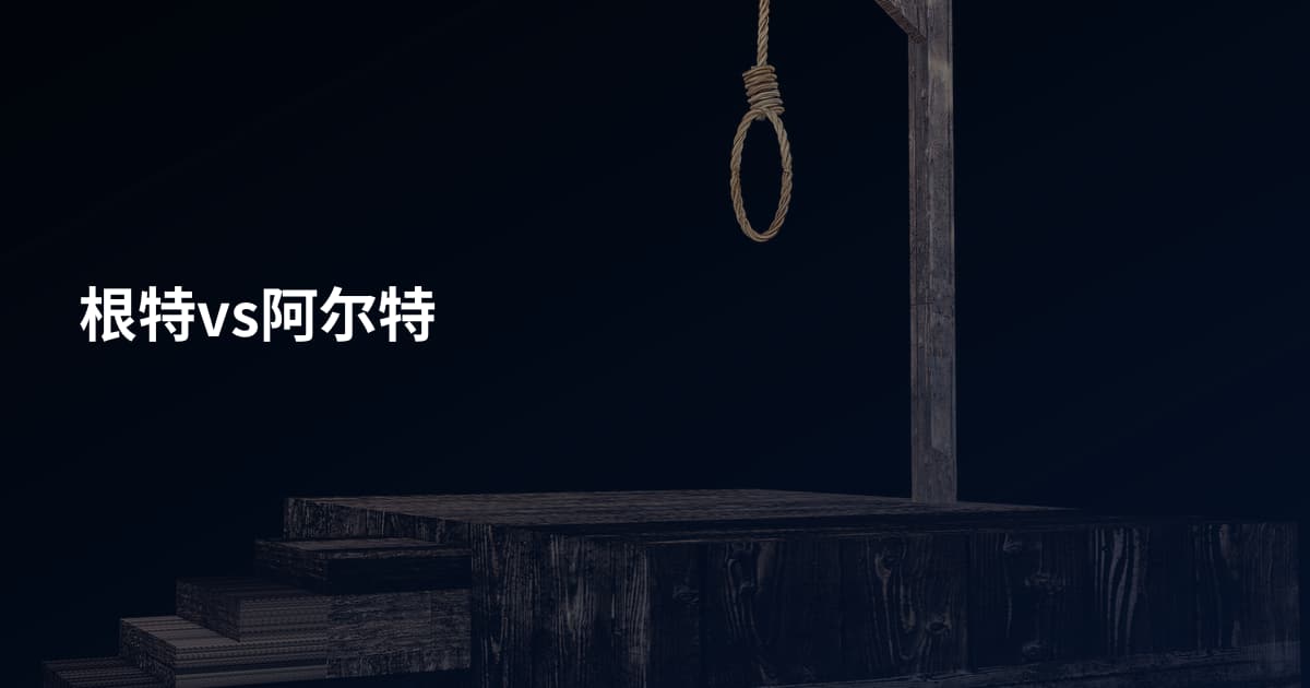 根特vs阿尔特