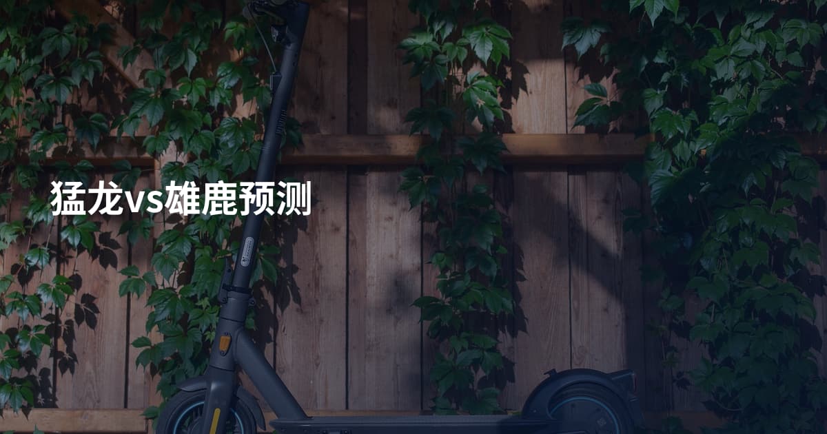 猛龙vs雄鹿预测