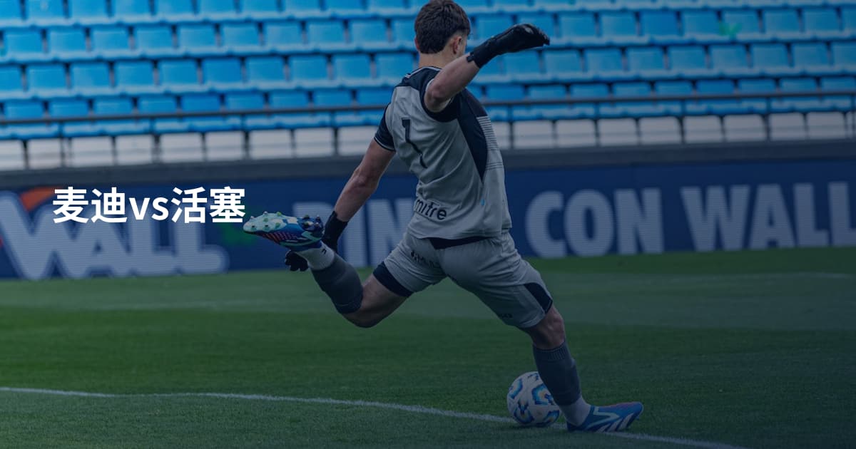 麦迪vs活塞