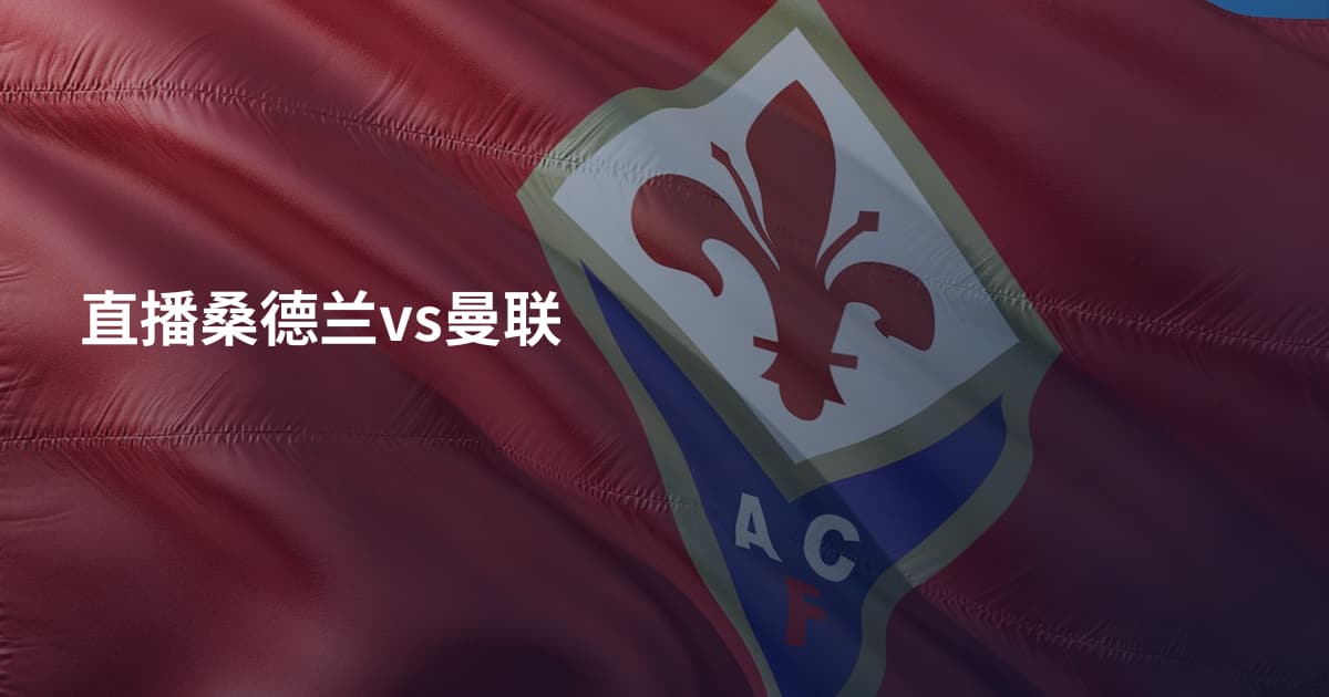 直播桑德兰vs曼联