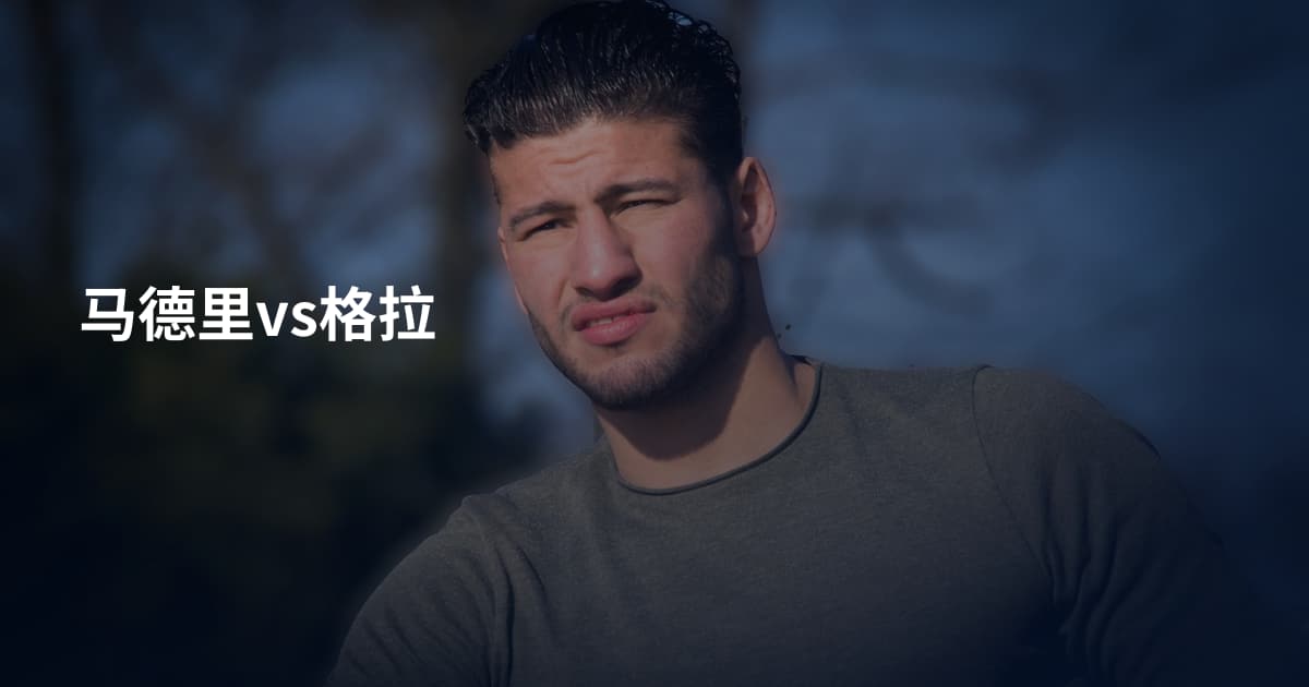 马德里vs格拉