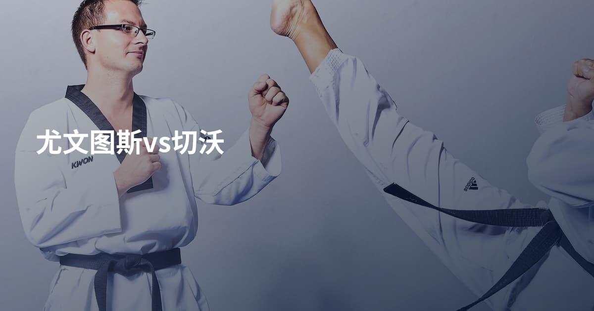 尤文图斯vs切沃