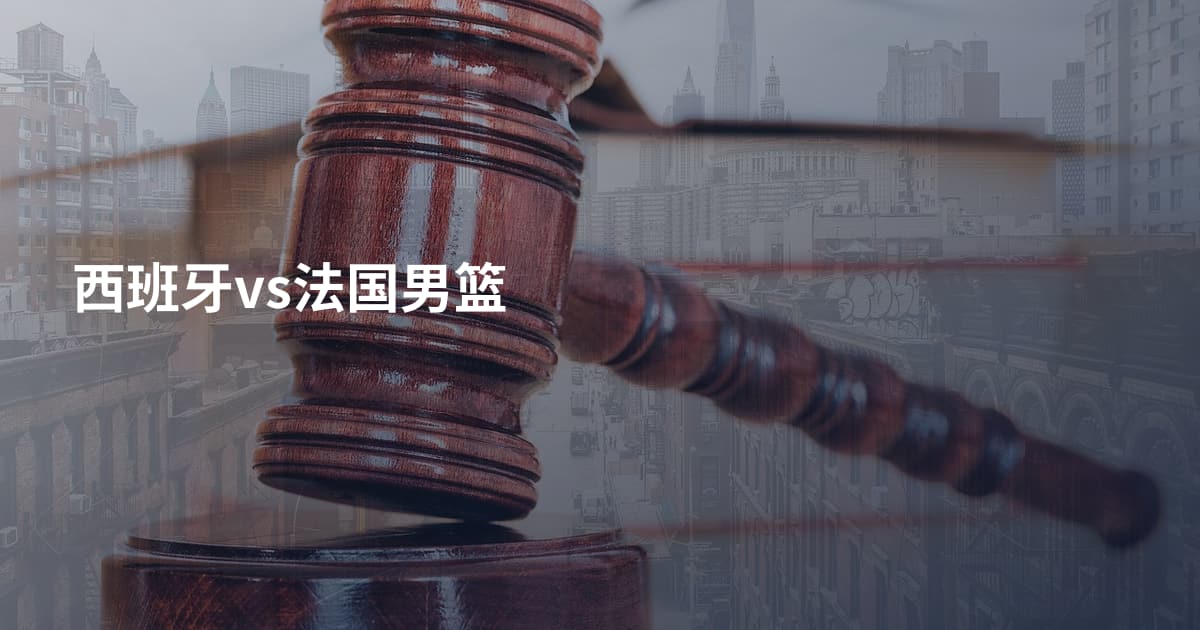 西班牙vs法国男篮