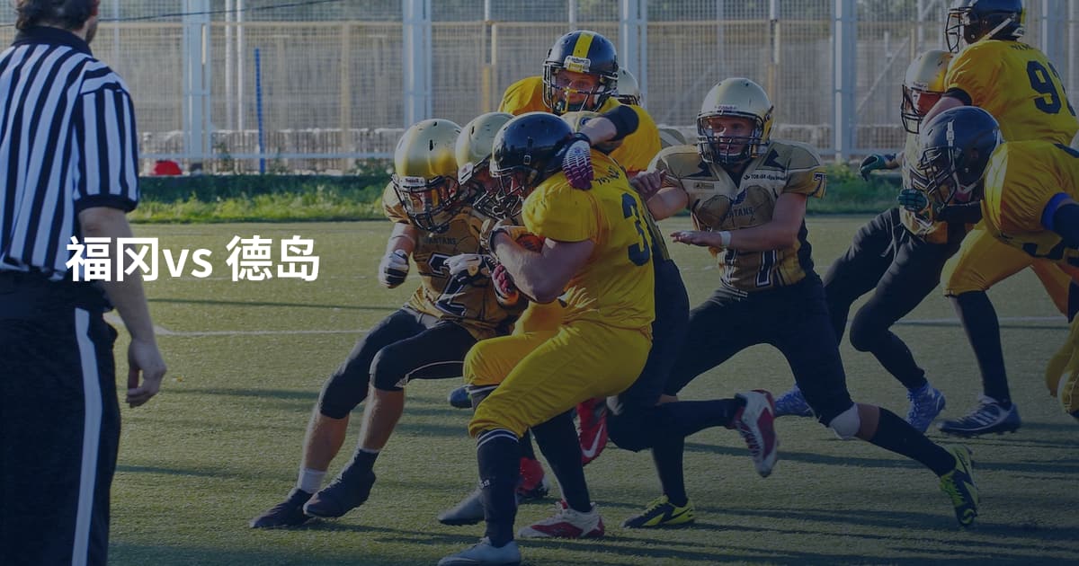 福冈vs 德岛