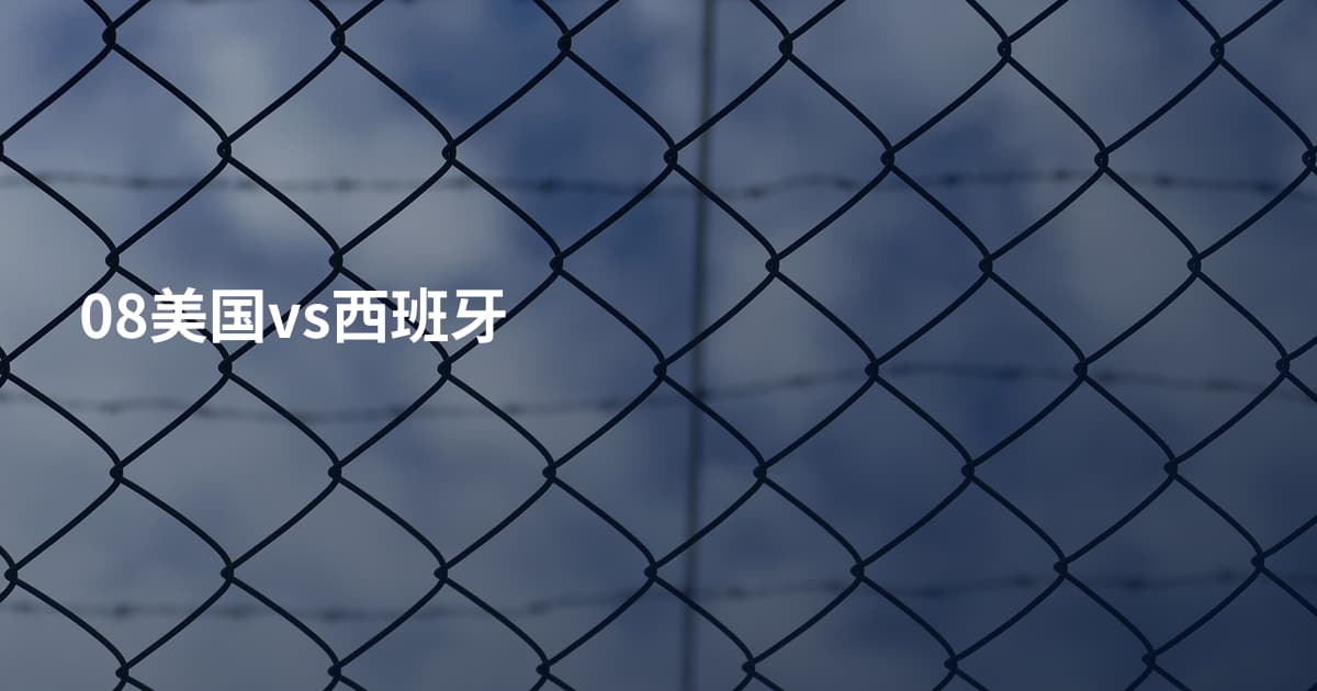 08美国vs西班牙