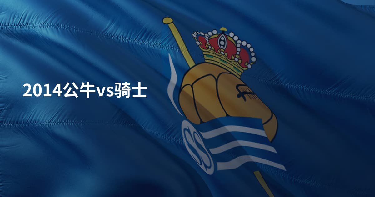 2014公牛vs骑士