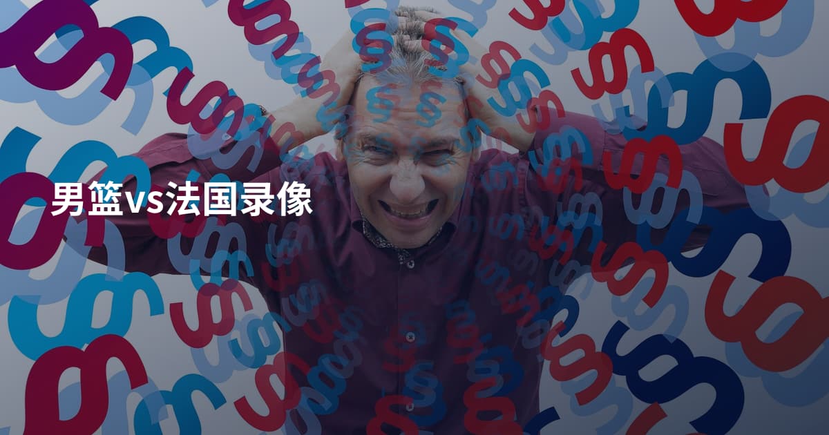 男篮vs法国录像