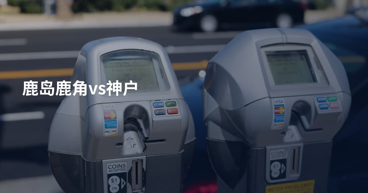 鹿岛鹿角vs神户
