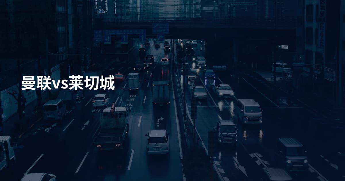 曼联vs莱切城