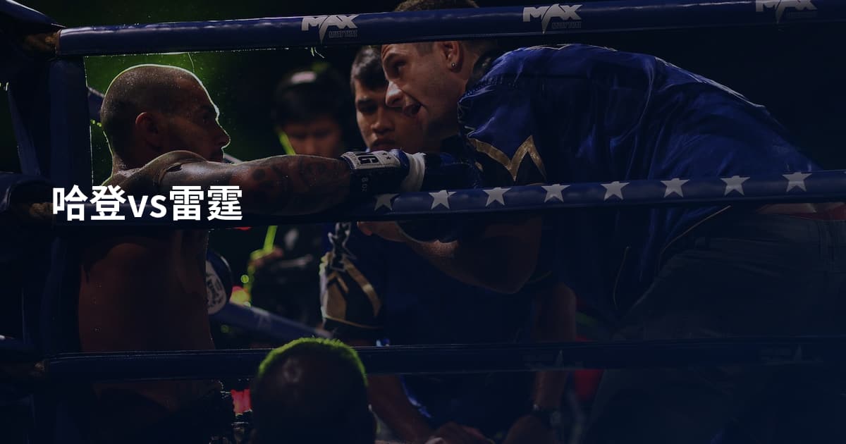 哈登vs雷霆