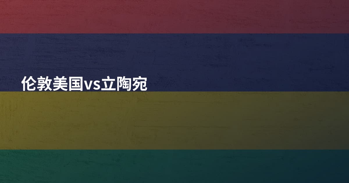 伦敦美国vs立陶宛