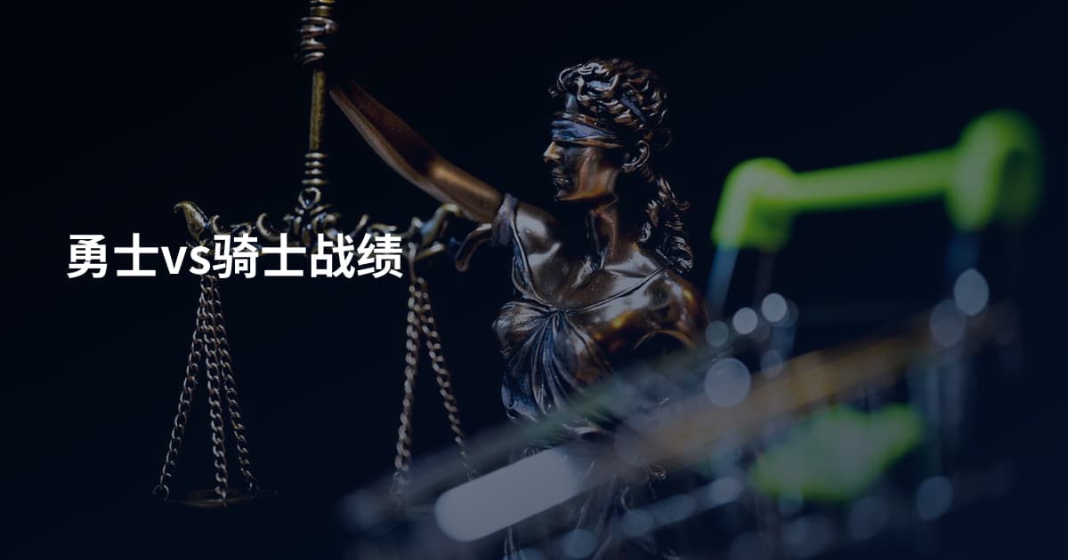 勇士vs骑士战绩