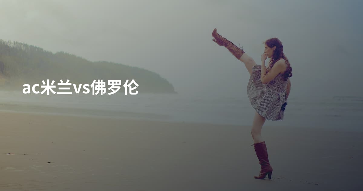 ac米兰vs佛罗伦