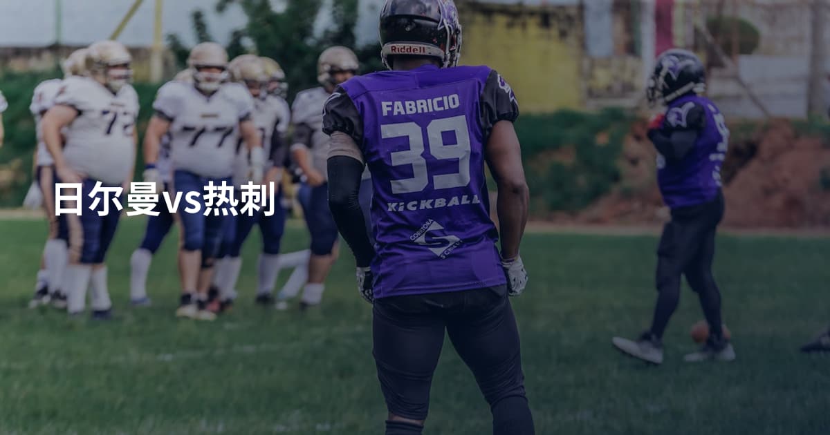 日尔曼vs热刺