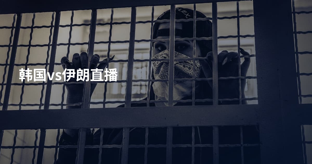 韩国vs伊朗直播