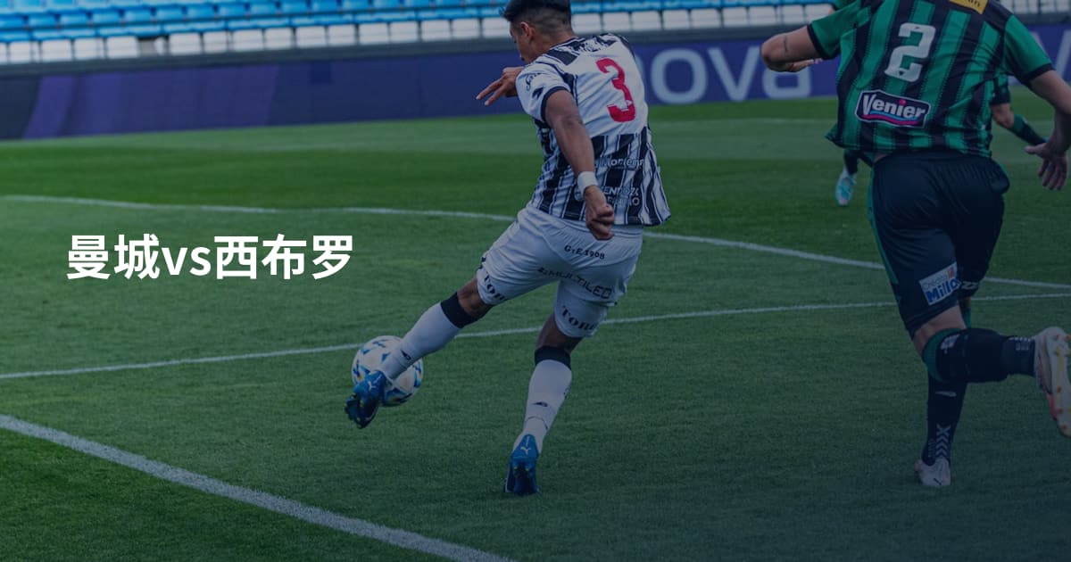 曼城vs西布罗