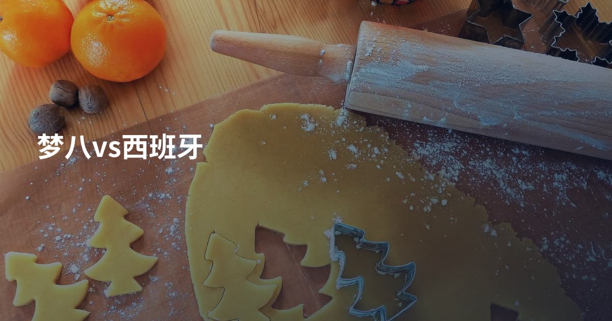 梦八vs西班牙