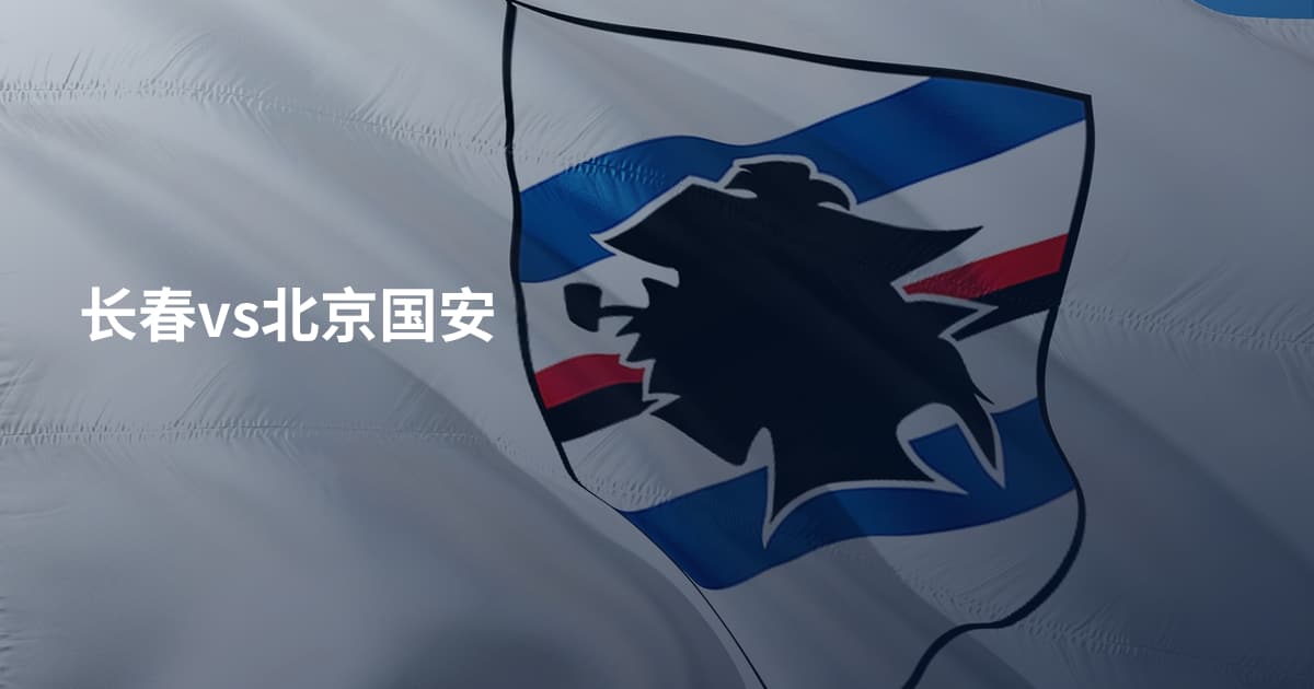 长春vs北京国安
