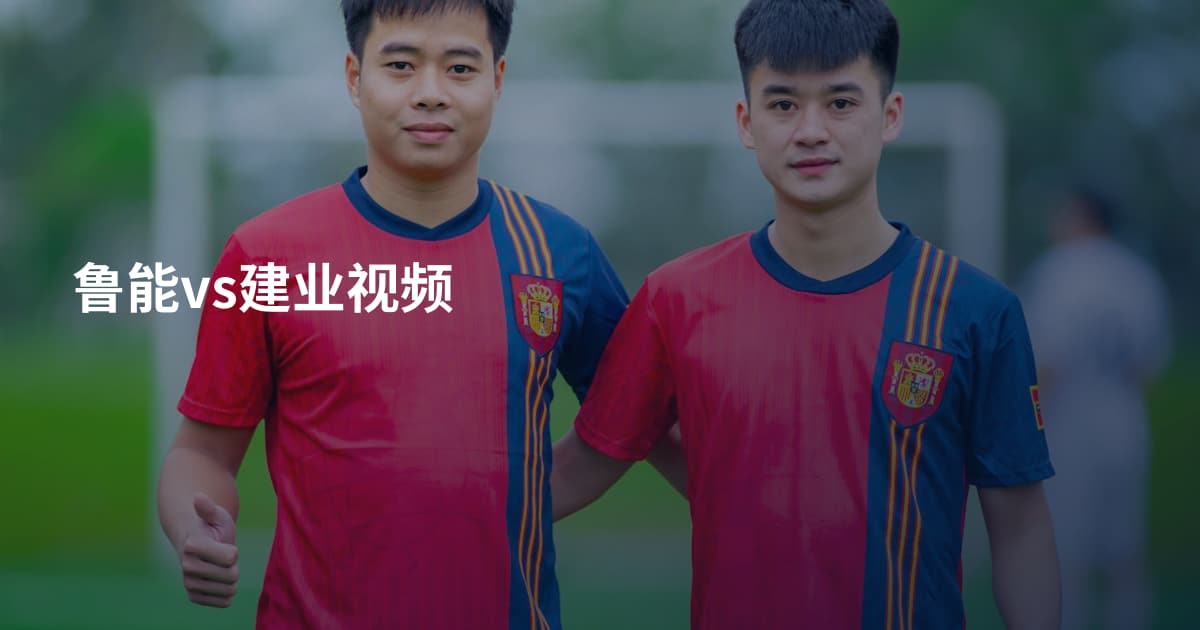 鲁能vs建业视频