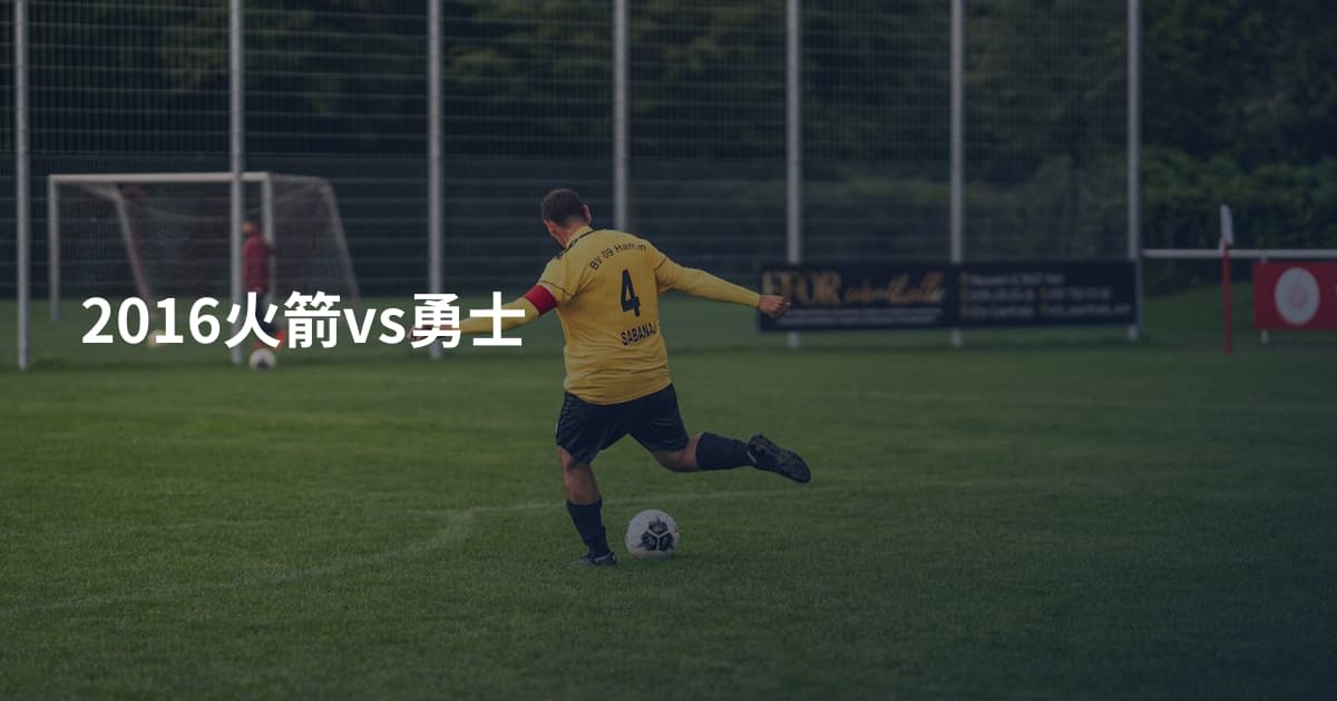 2016火箭vs勇士