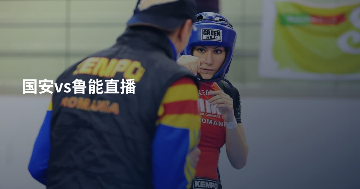 国安vs鲁能直播