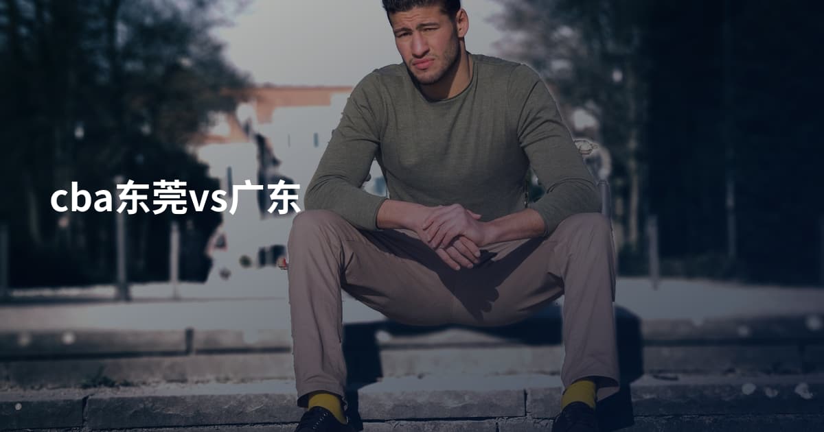 cba东莞vs广东