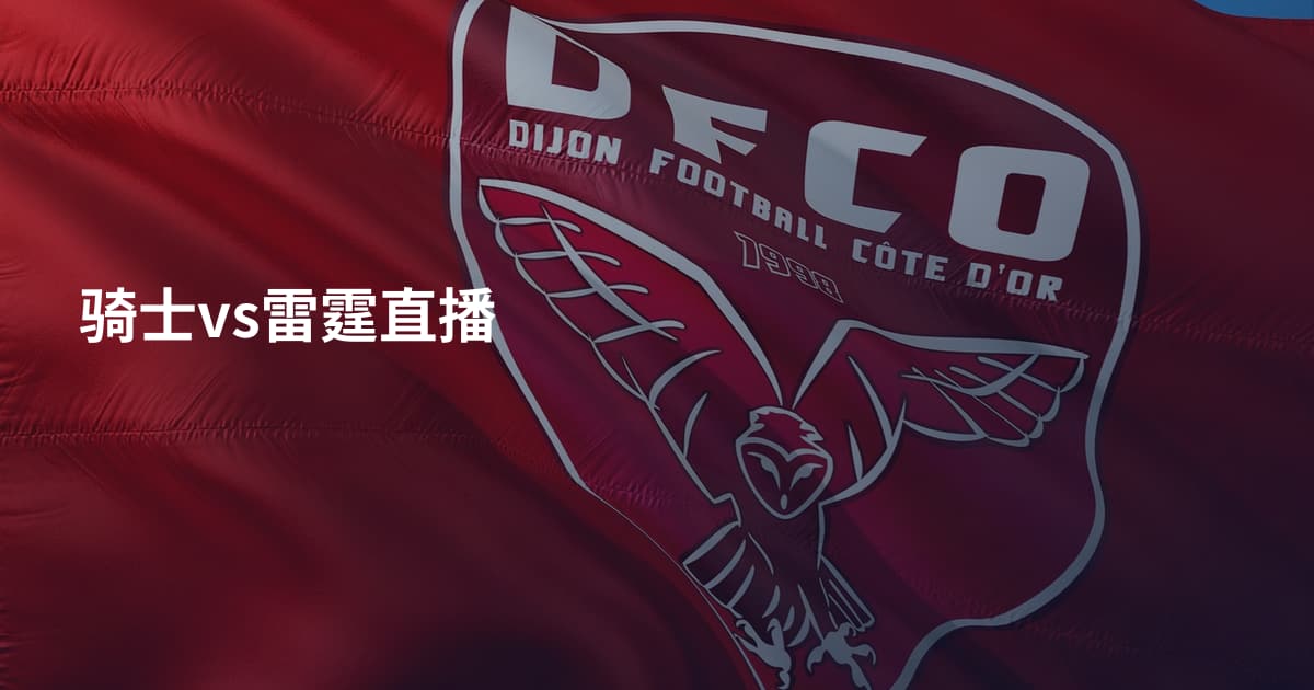 骑士vs雷霆直播