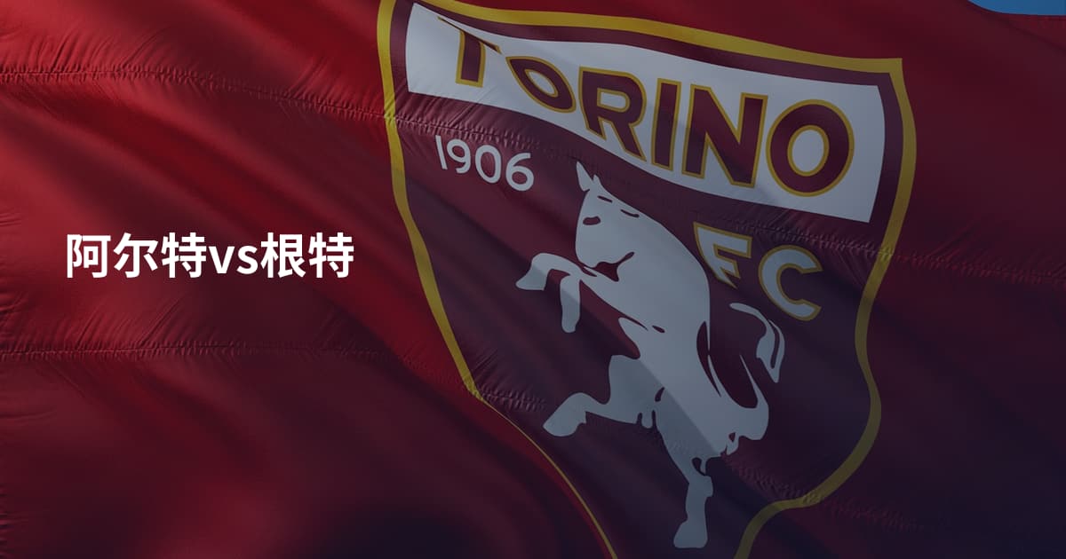 阿尔特vs根特