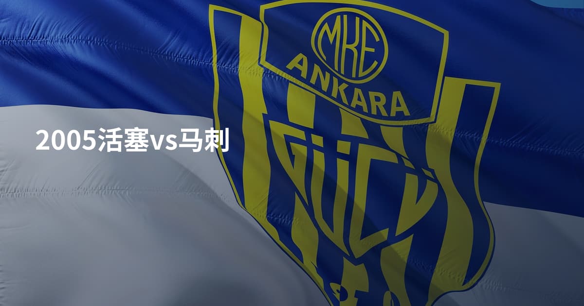 2005活塞vs马刺