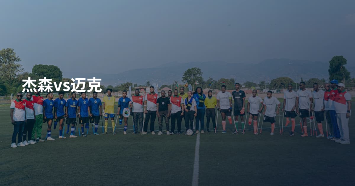 杰森vs迈克
