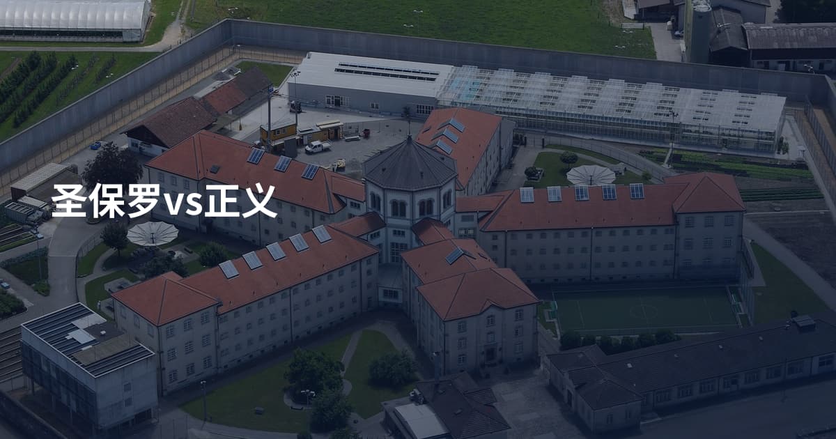 圣保罗vs正义