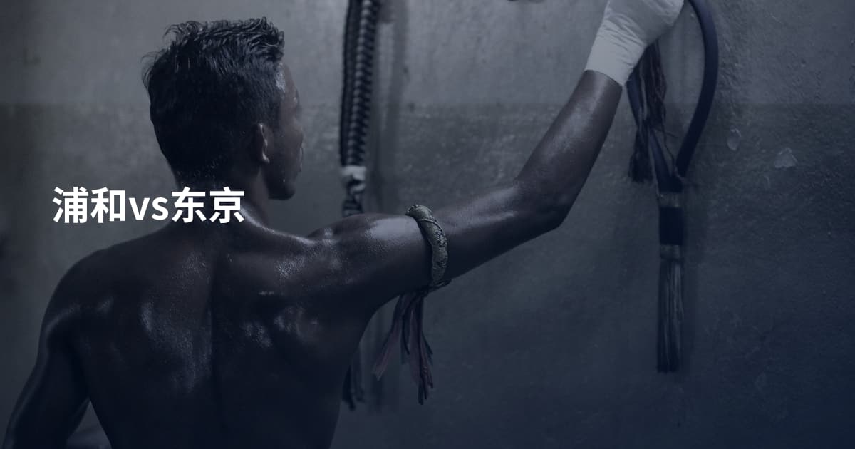 浦和vs东京