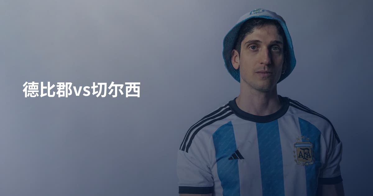 德比郡vs切尔西