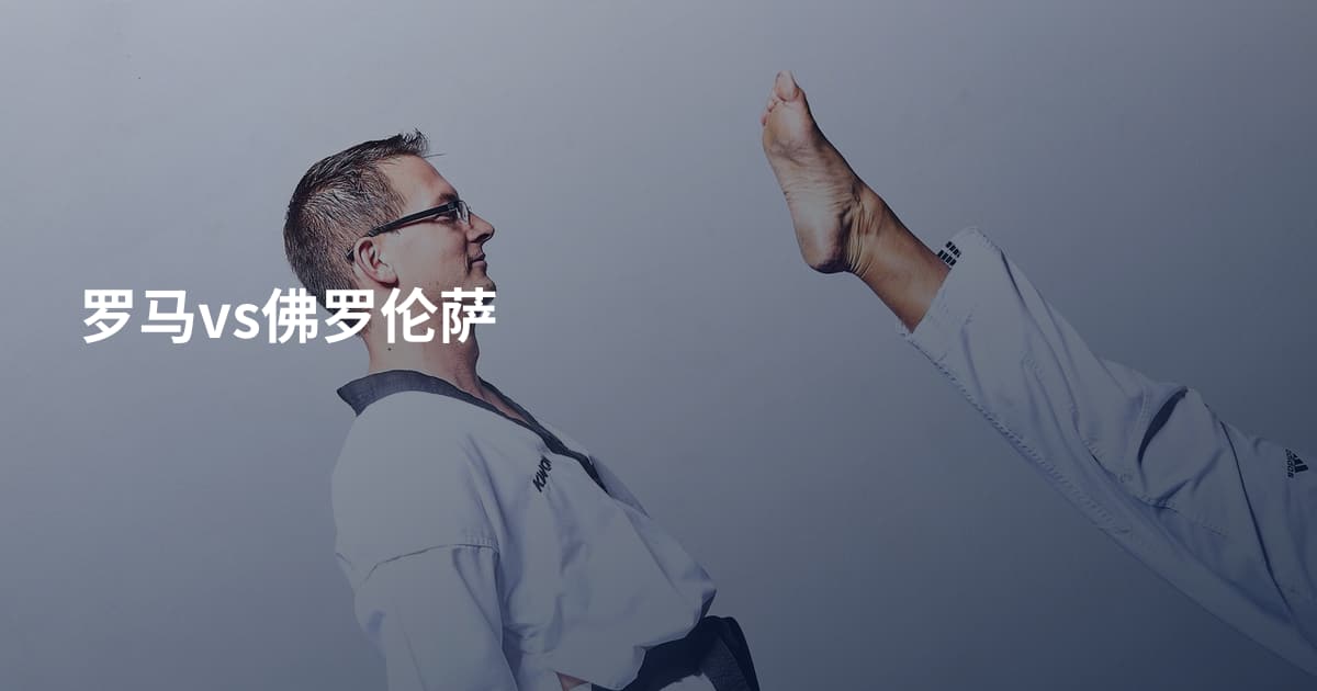罗马vs佛罗伦萨